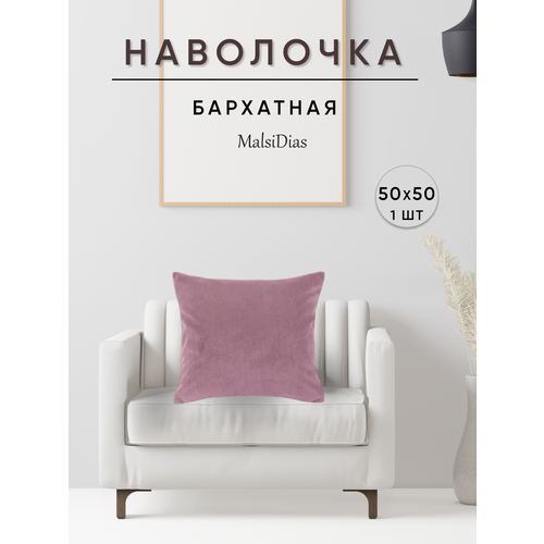 фото Наволочка декоративная для подушки на диван 50х50 1 шт, пыльная роза malsidias
