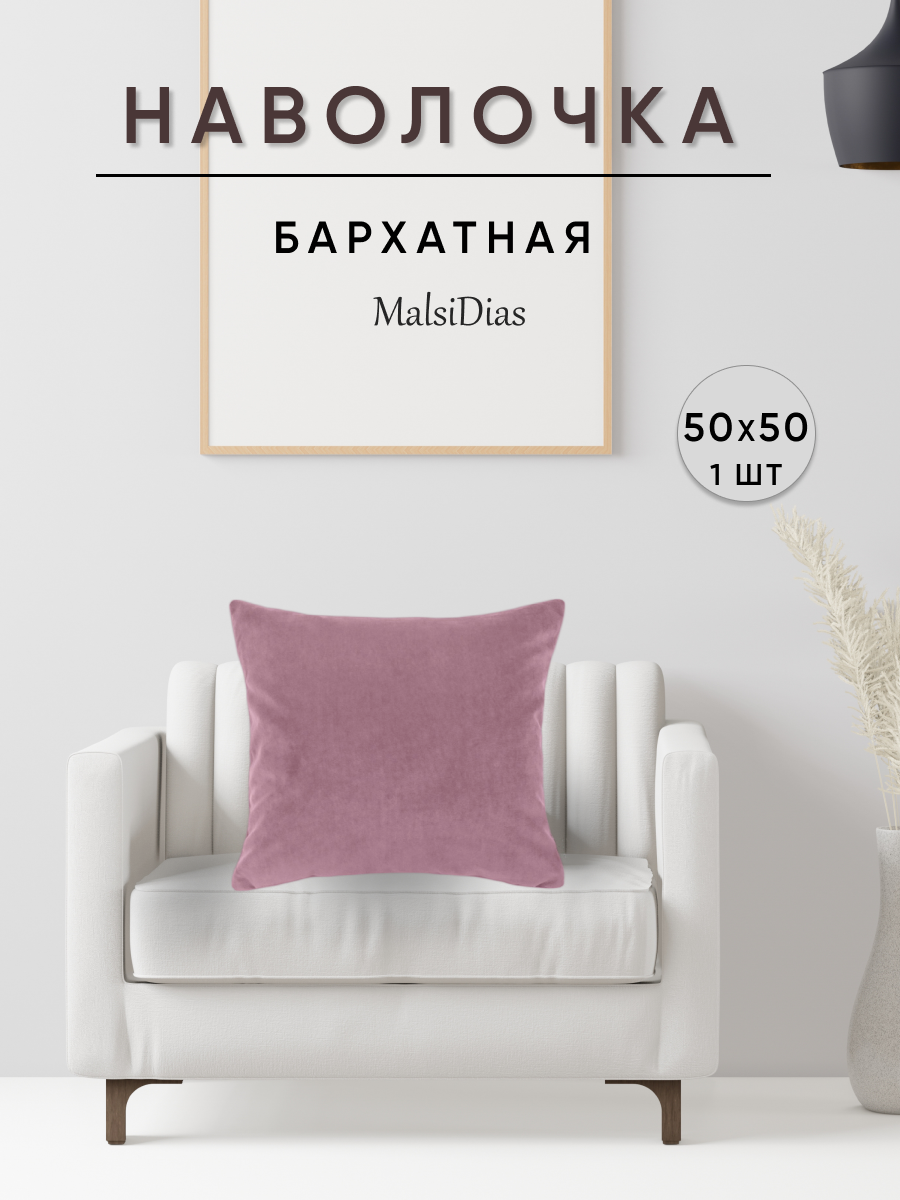 Наволочка декоративная для подушки на диван 50х50 1 шт, пыльная роза