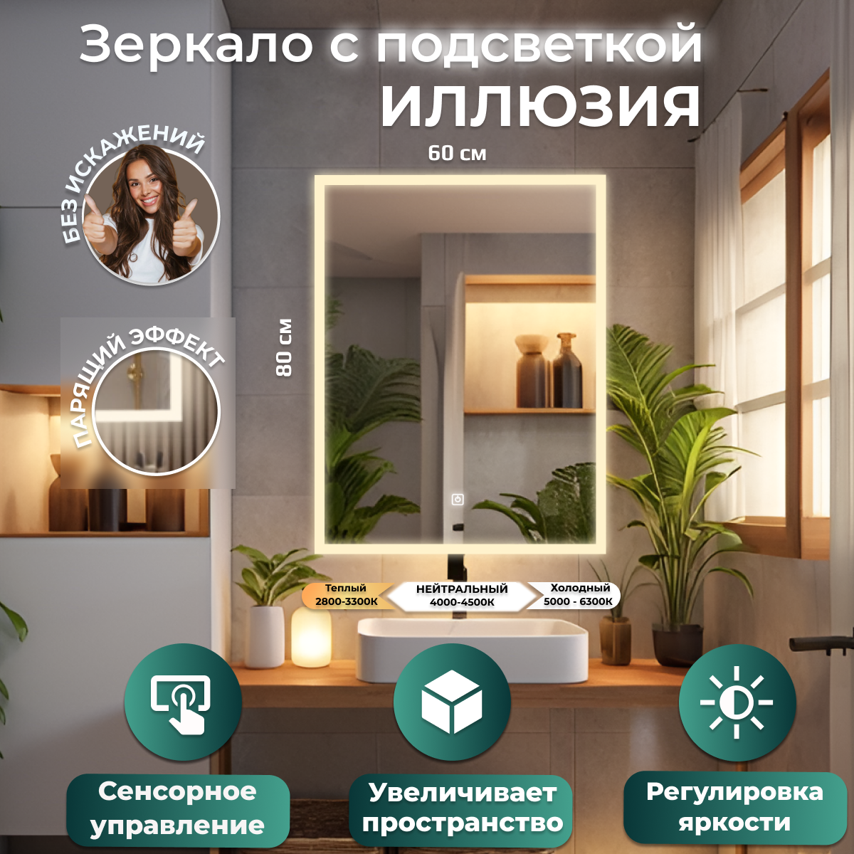 Настенное зеркало с подсветкой 60х80 Иллюзия нейтрал свет