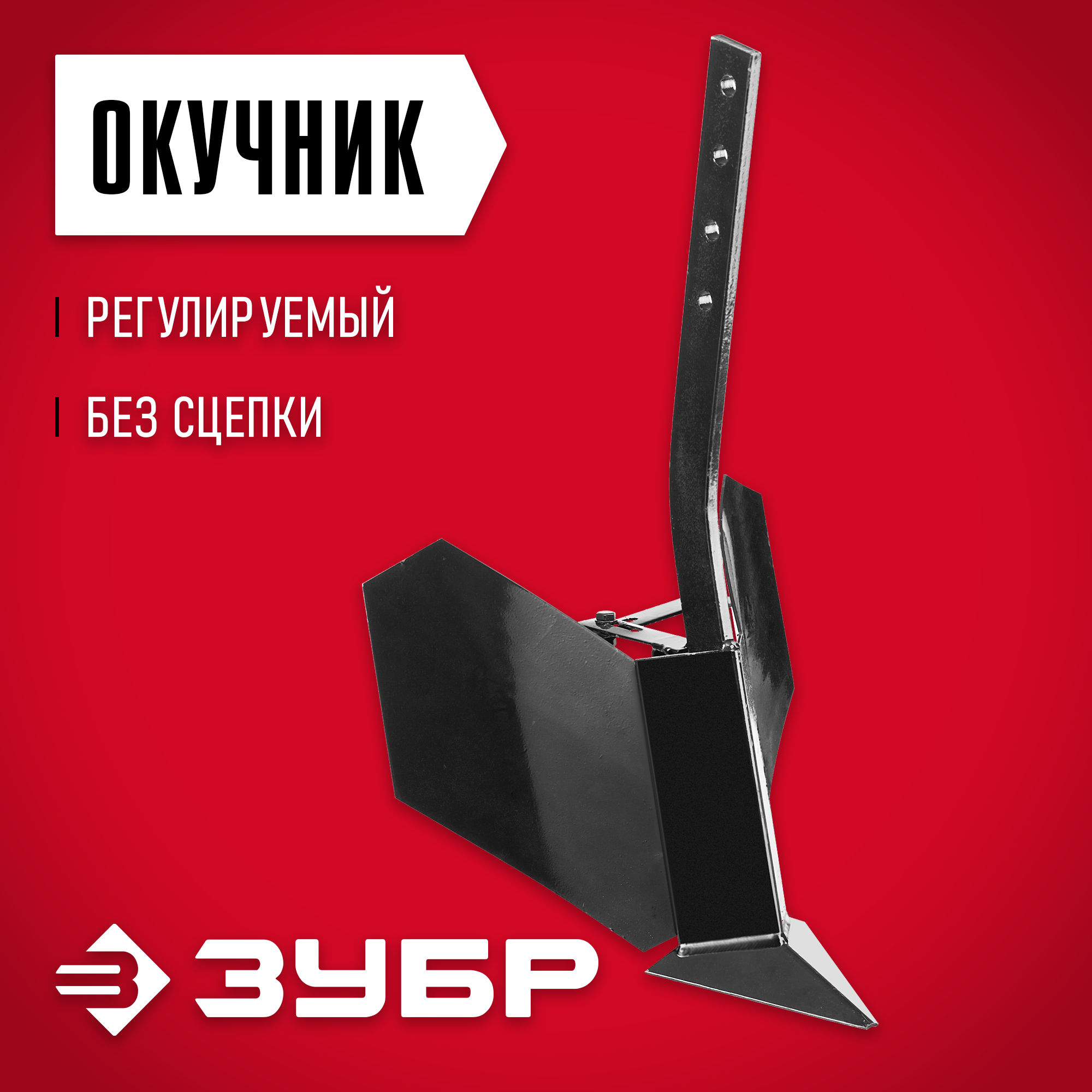 ЗУБР ОК-2, без сцепки, окучник регулируемый для мотоблоков (707101-2)