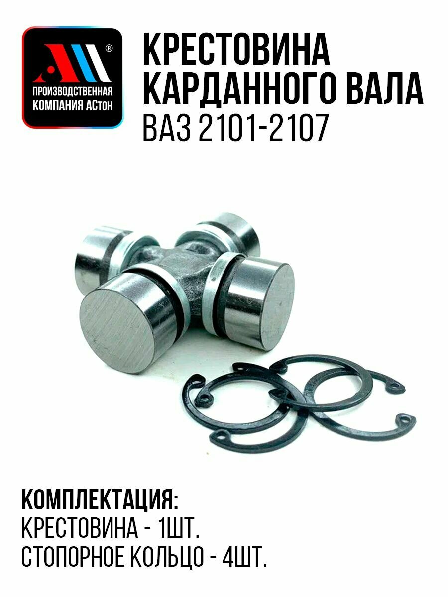 Крестовина карданного вала ВАЗ 2107 2101-2202025 АС 2105 АСтон