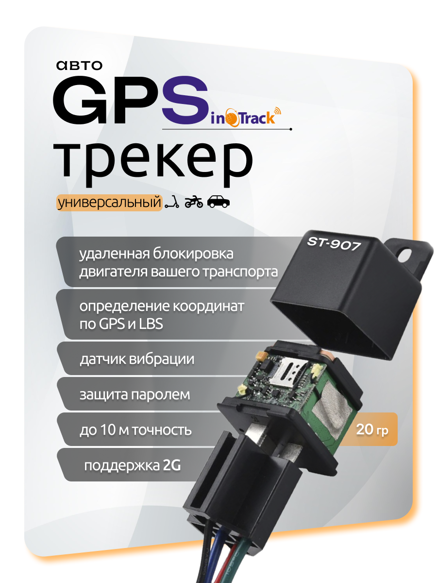 GPS-трекер c дистанционной блокировкой двигателя SinoTrack ST-907