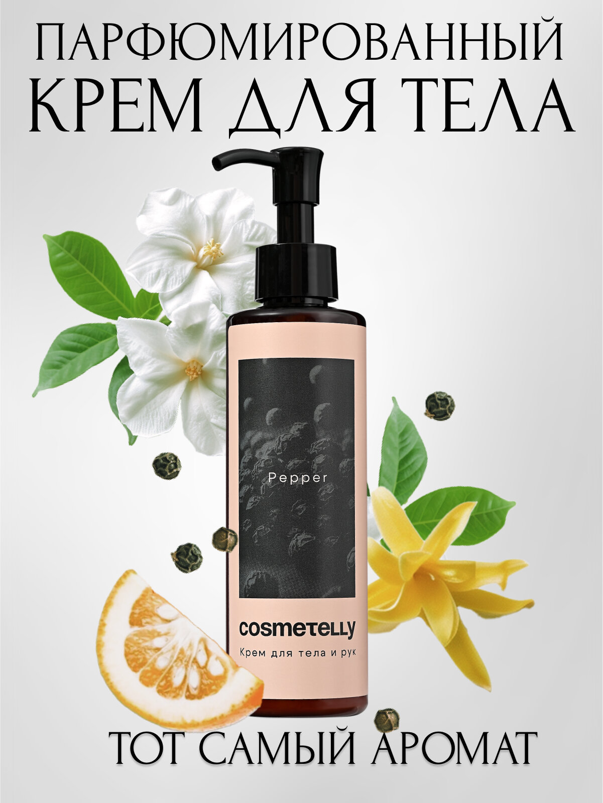 Cosmetelly крем для рук и тела парфюмированный с дозатором увлажняющий с ароматом черного перца Pepper, объём 200 мл