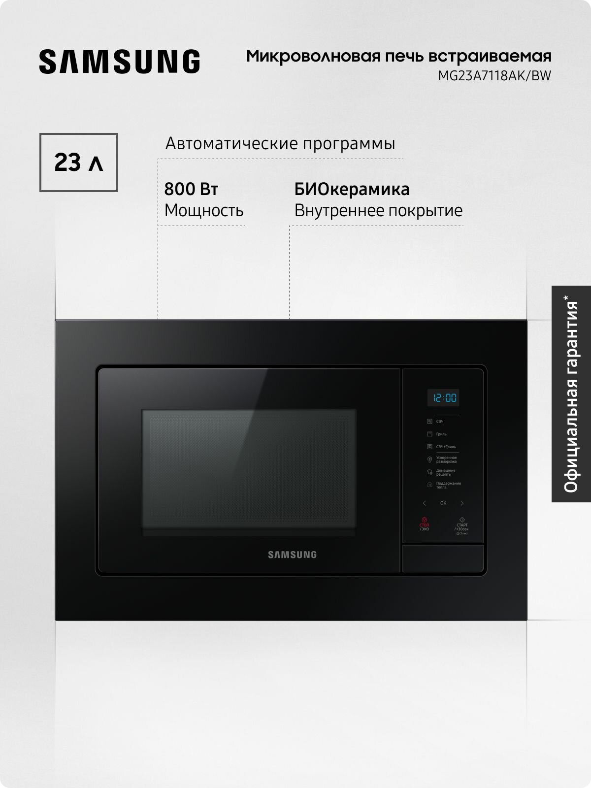 Встраиваемая микроволновая печь Samsung MG23A7118AK/BW 23 литра 800 Вт, гриль авто программы сохранения тепла разморозка, биокерамическое антибактериальное покрытие, сенсорное управление