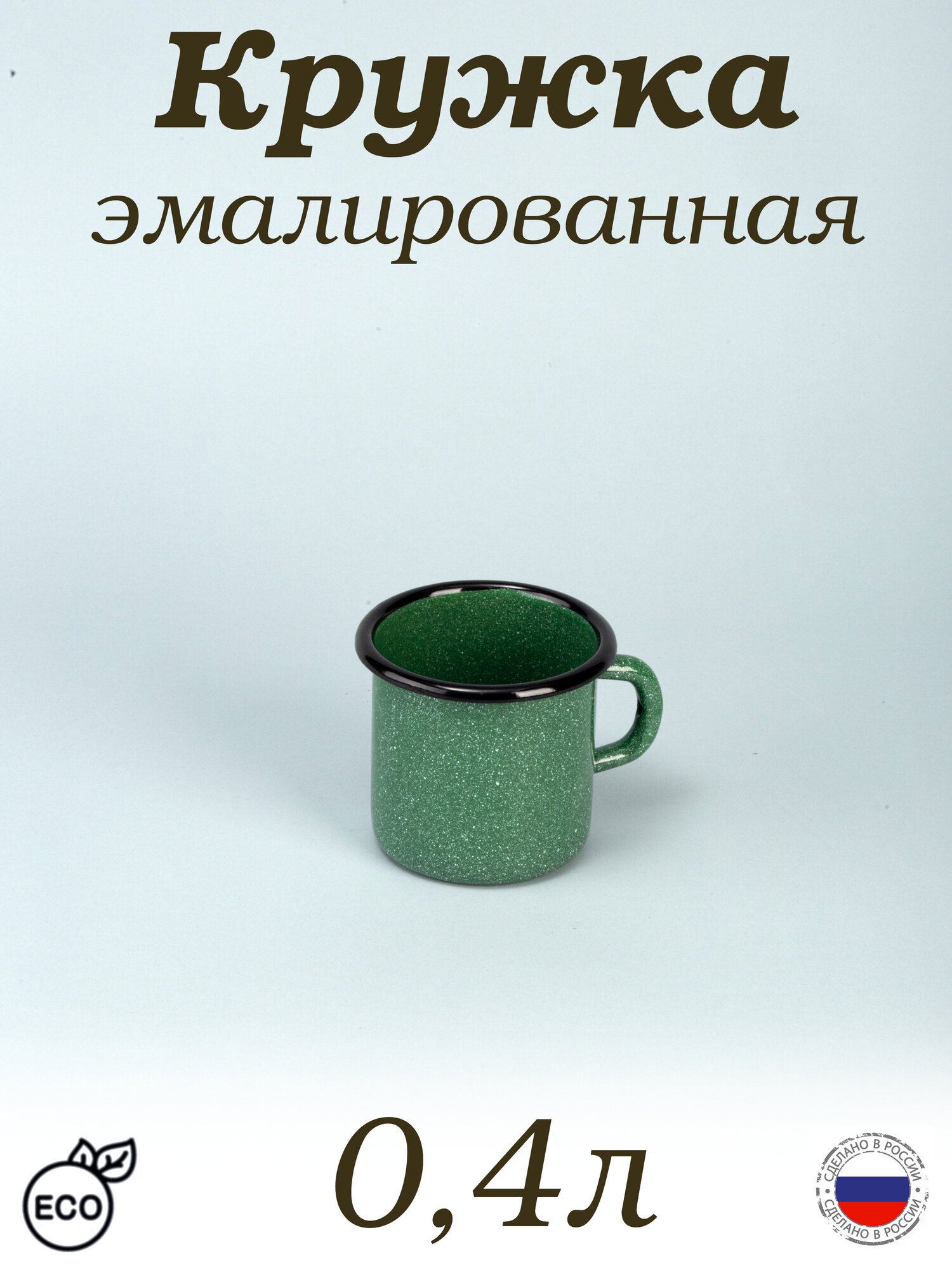 Кружка эмалированная 04л изумруд