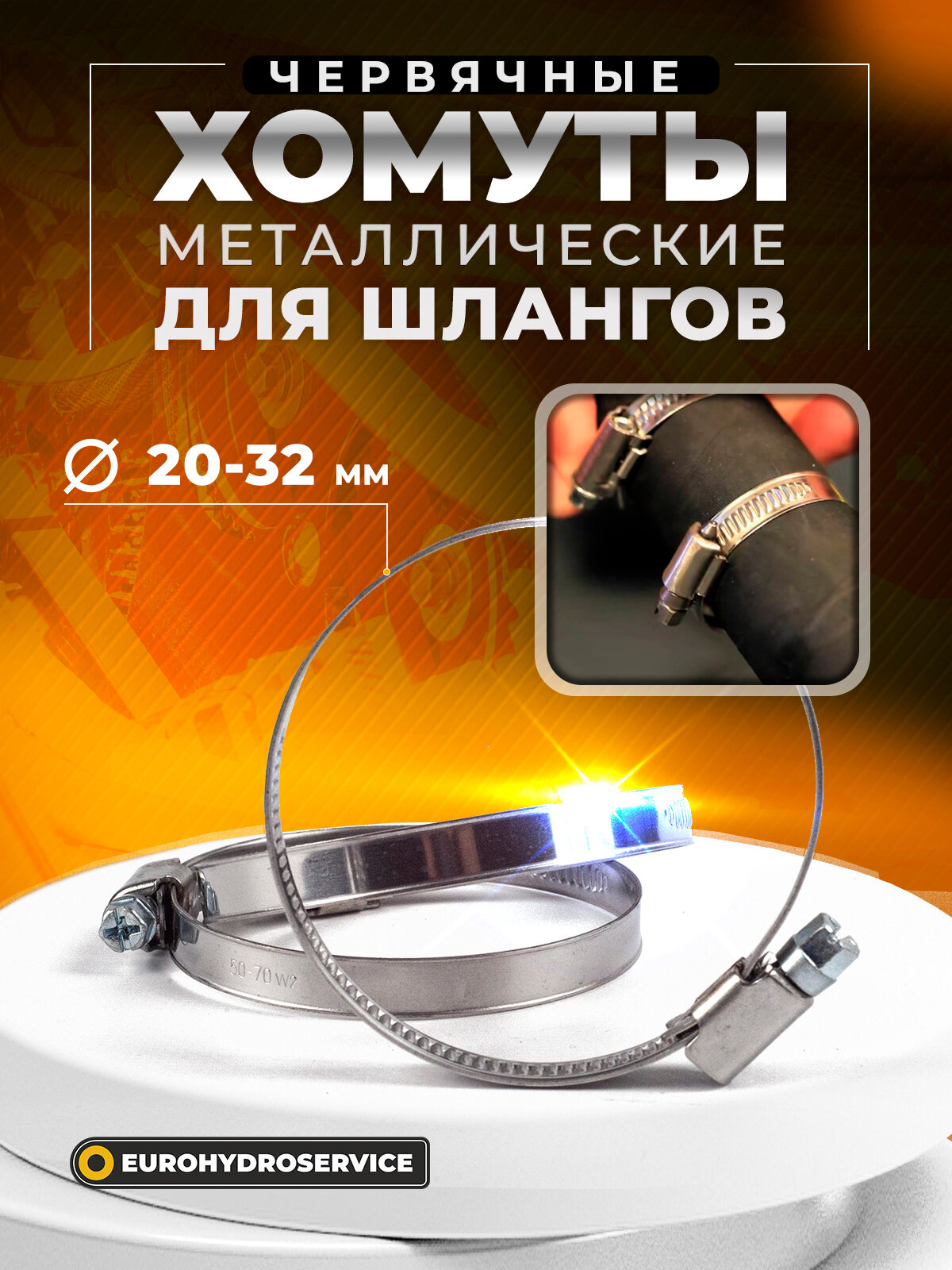 Хомуты металлические для шланга червячные NEXU OPTIMAL, 20-32 мм, 2 шт, набор хомутов металлических.