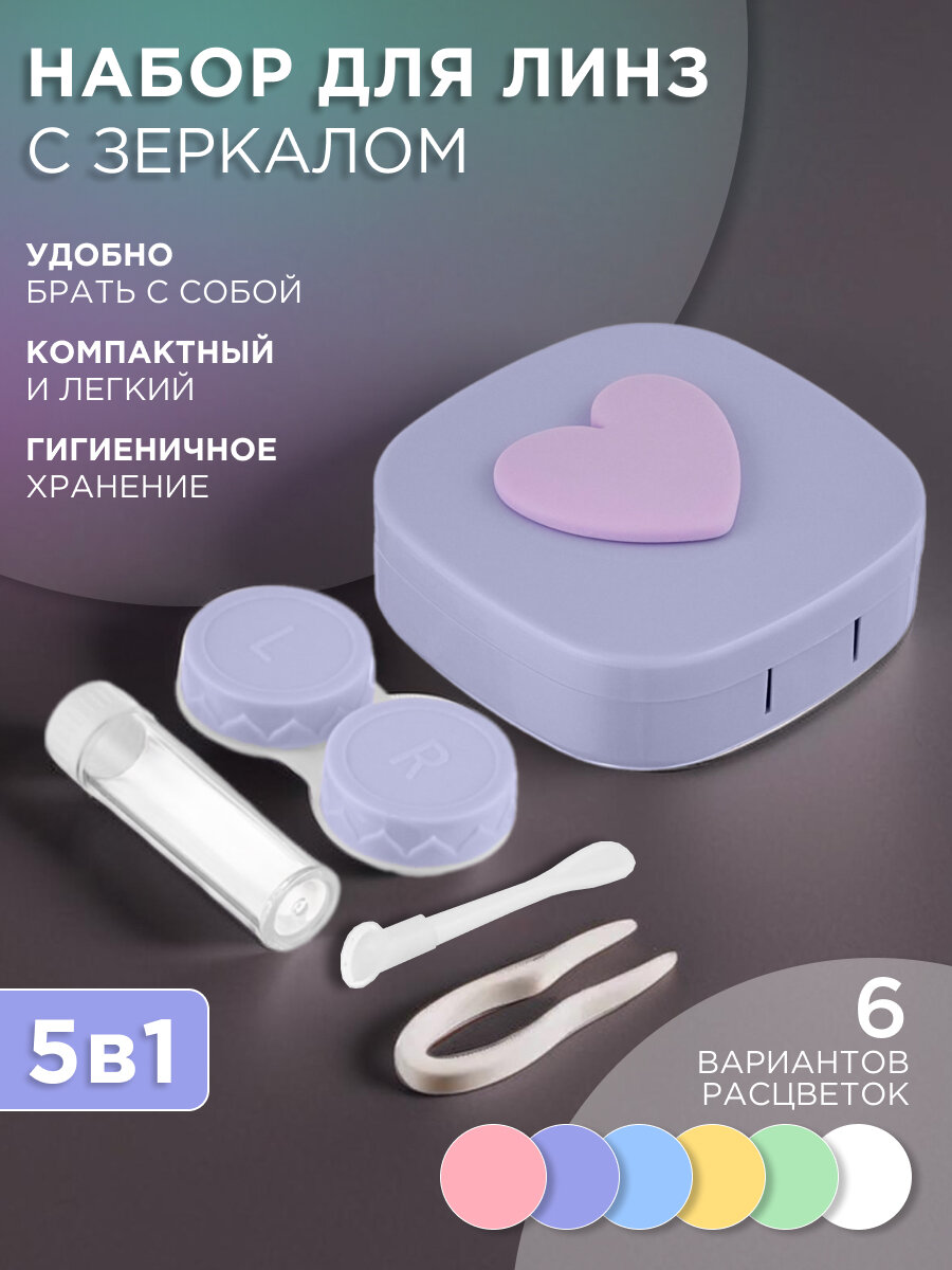 Набор дорожный для контактных линз в футляре с зеркалом 5 в 1 (пинцет, контейнер, присоска, флакон для раствора, футляр)