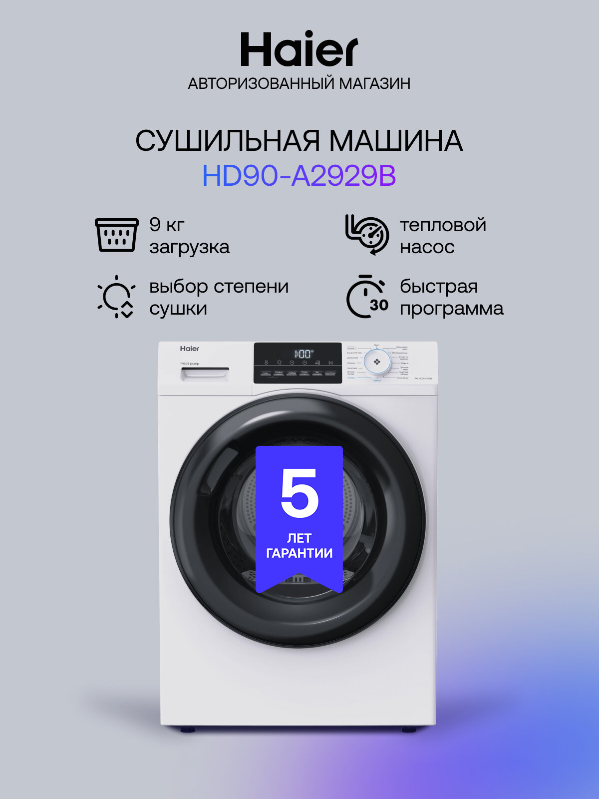 Сушильная машина Haier HD90-A2929B с тепловым насосом загрузка 9 кг 15 программ белая