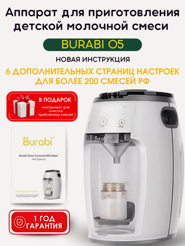 Изображение товара BURABI O5 Машинка для приготовления детской молочной смеси
