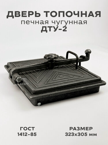 Изображение товара Дверка топочная печная ДТУ-2 323х305 мм из серого чугуна с теплоотражателем, установочный размер: 250x280 мм