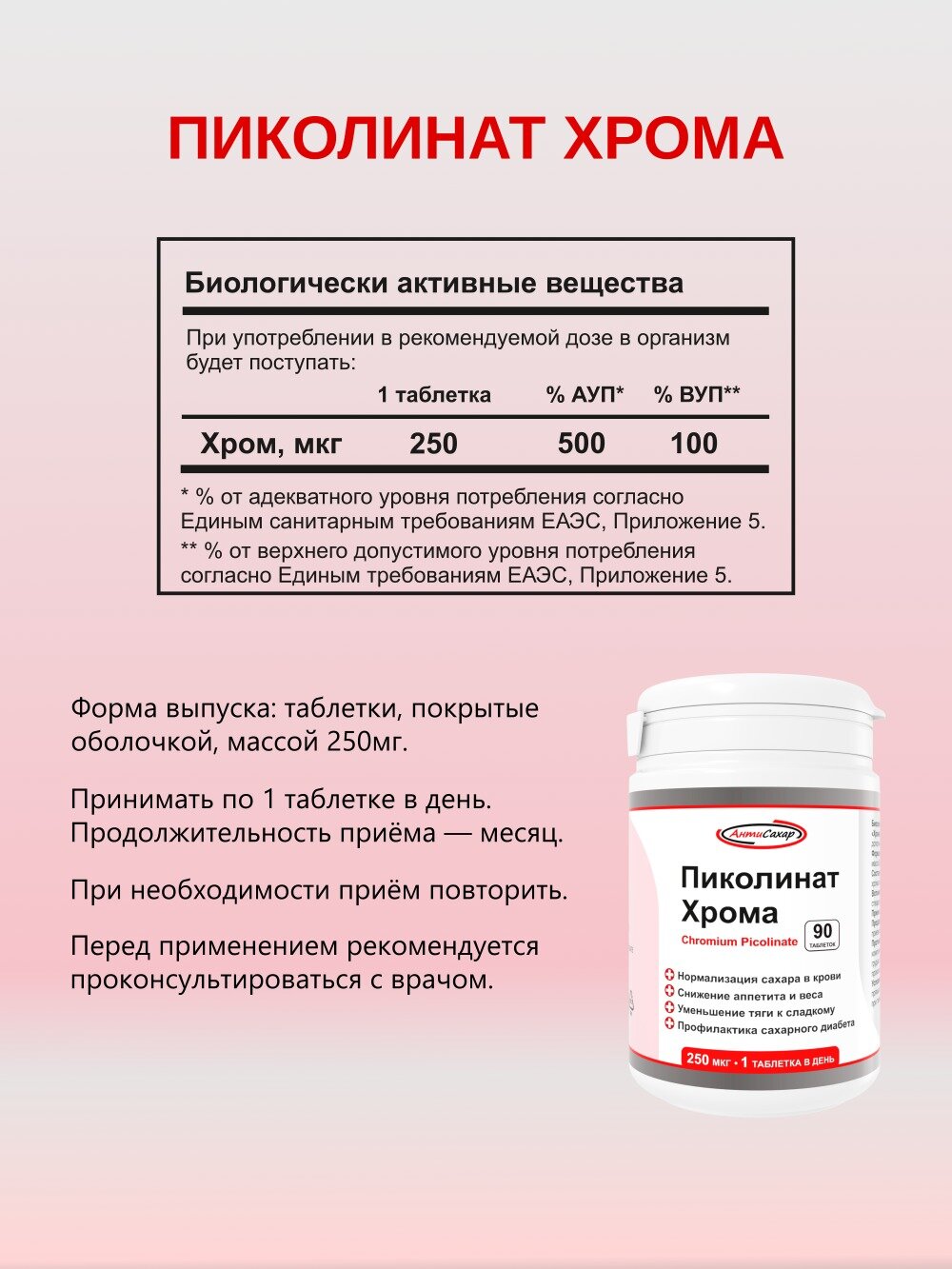 Пиколинат Хрома, 90 таблеток для похудения и профилактики диабета, АнтиСахар — фото 1