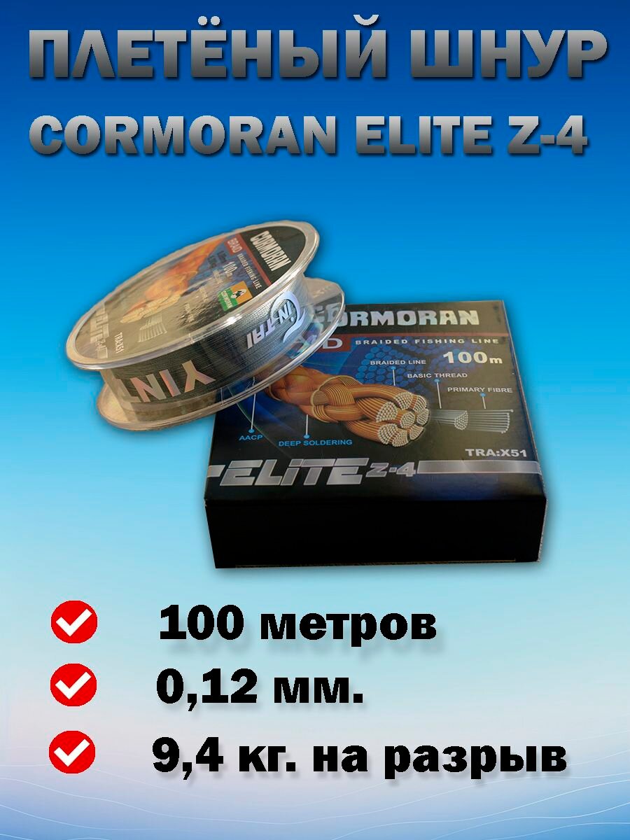 Леска плетёная (плетёный шнур) Cormoran Z-4 012 мм. 100 м.