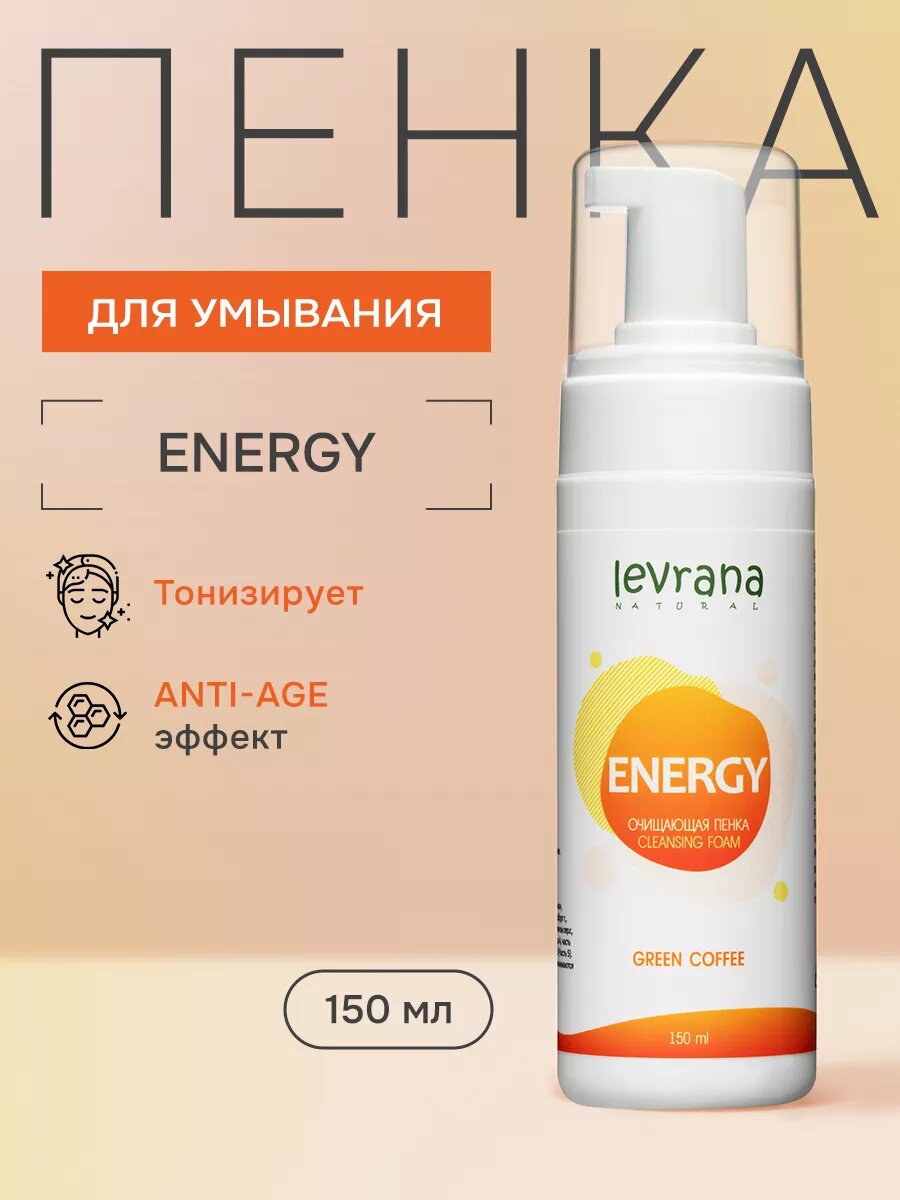 Очищающая тонизирующая пенка для умывания "ENERGY" c экстрактами зеленого чая и кофеина