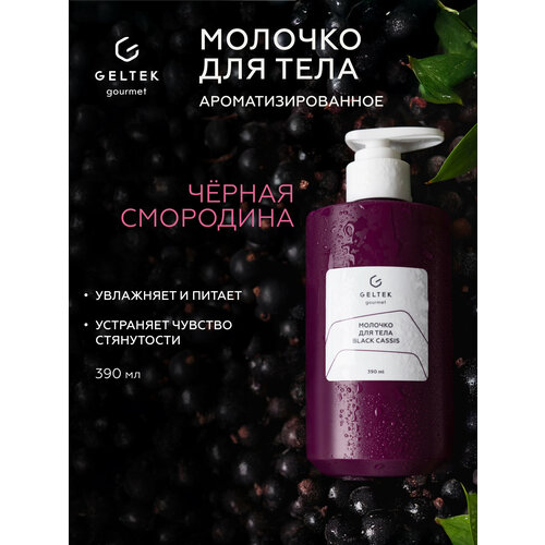 Гельтек Молочко для тела увлажняющее Black Cassis Geltek Gourmet 390 мл 1814₽