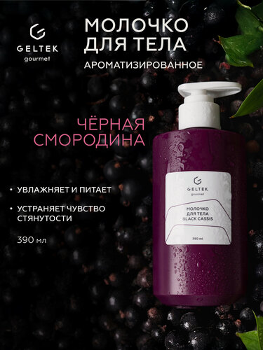 Изображение товара Гельтек Молочко для тела увлажняющее Black Cassis Geltek Gourmet, 390 мл