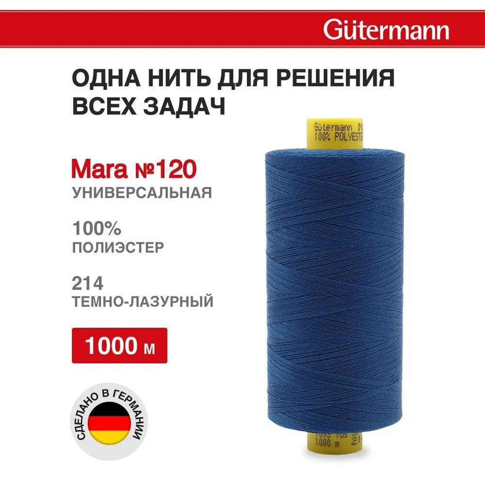Нить универсальная Mara №120/1000 м, 100% полиэстер Gutermann, тёмно-лазурный 214 — фото 1