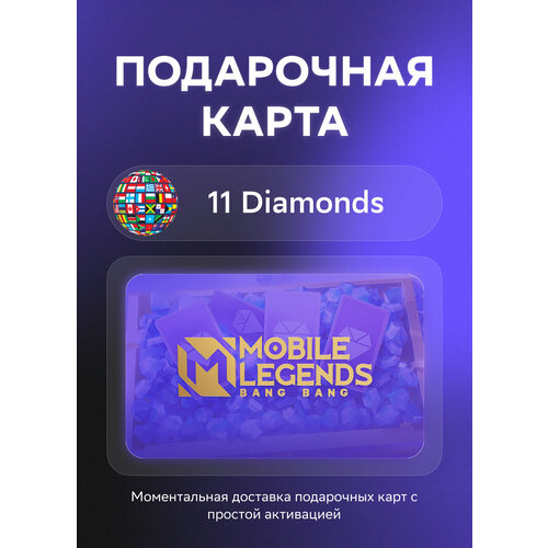 Подарочная карта Mobile Legends Bang Bang на 11 Diamonds Оригинальный код 23₽