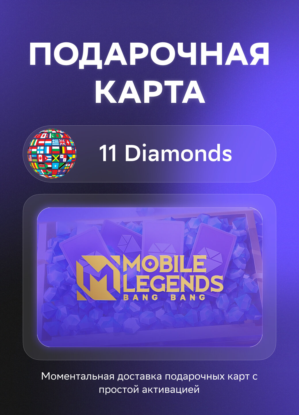 Подарочная карта Mobile Legends: Bang Bang на 11 Diamonds | Все страны | Оригинальный код