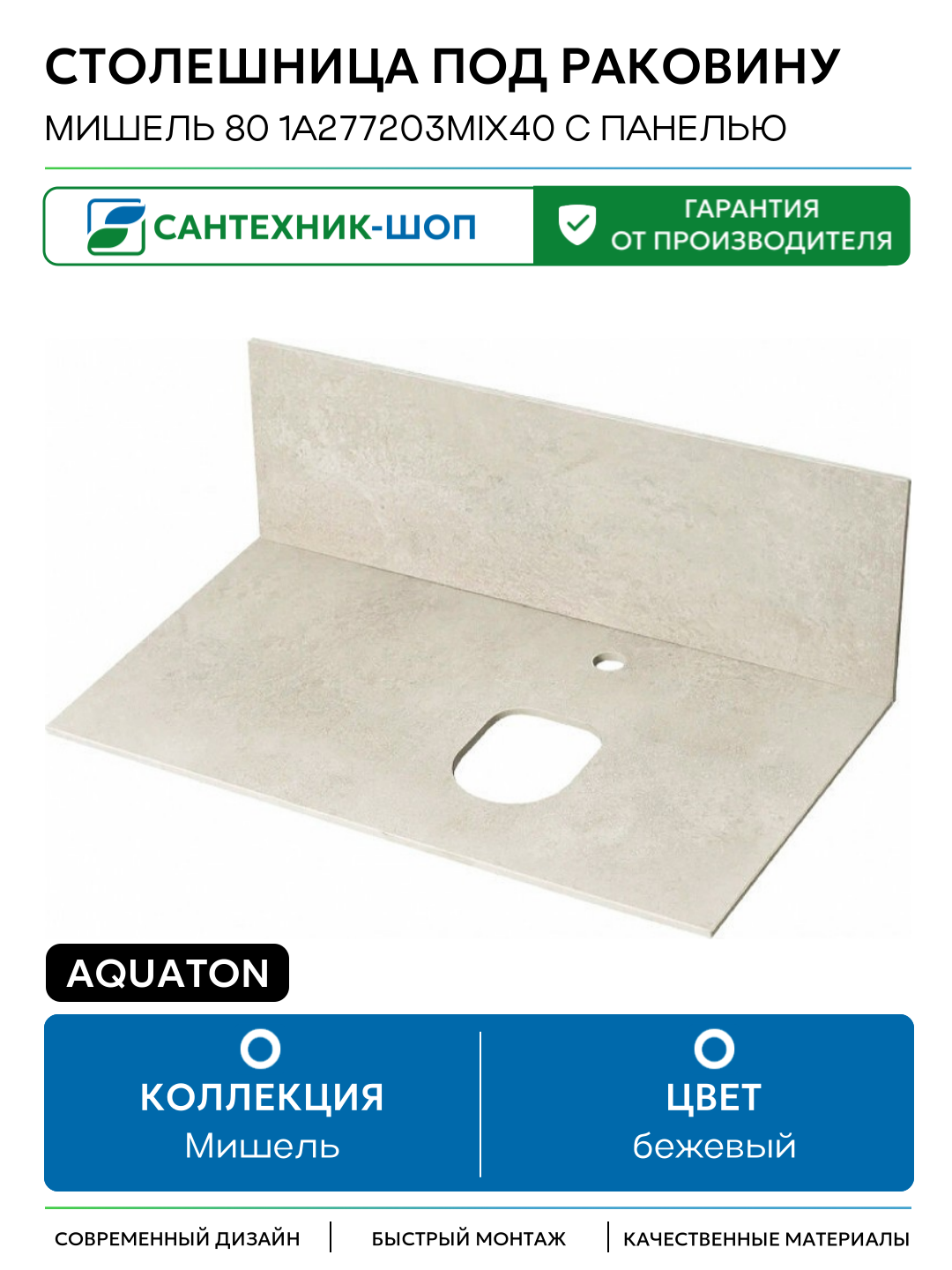 Столешница под раковину Aquaton Мишель 80 1A277203MIX40 с панелью Бежевая 80 Россия