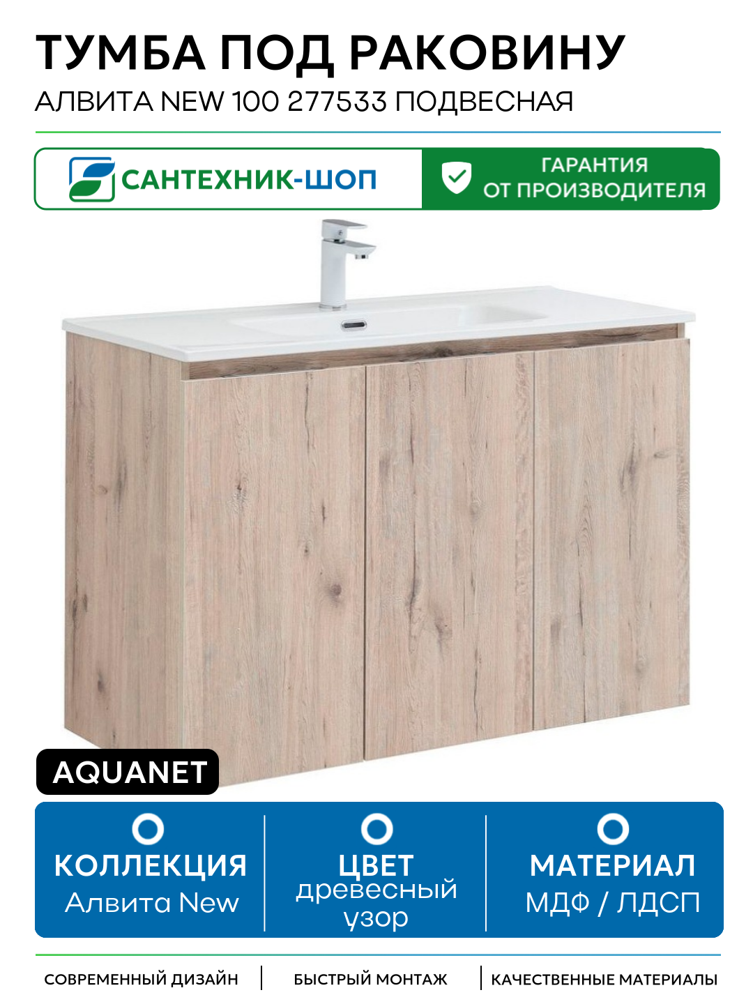 Тумба под раковину Aquanet Алвита New 100 277533 подвесная Дуб веллингтон белый МДФ / ЛДСП древесный узор с дверками Россия