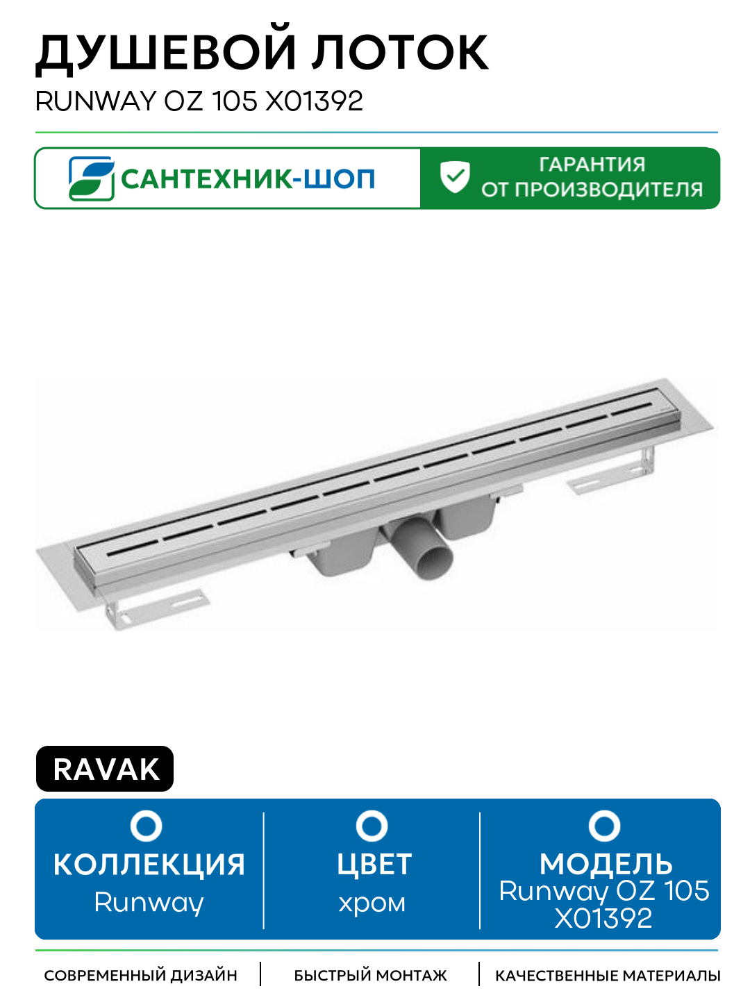 Душевой лоток Ravak Runway OZ 105 X01392 с решеткой Хром нержавеющая сталь хром