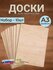 Досочки для творчества и выжигания, рисования, лепки в наборах