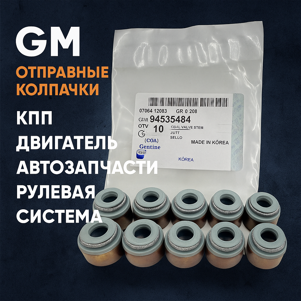 Колпачки маслосъемные GENERAL MOTORS (10 шт.) 94535484 / CHEVROLET AVEO, KALOS, DAEWOO MATIZ
