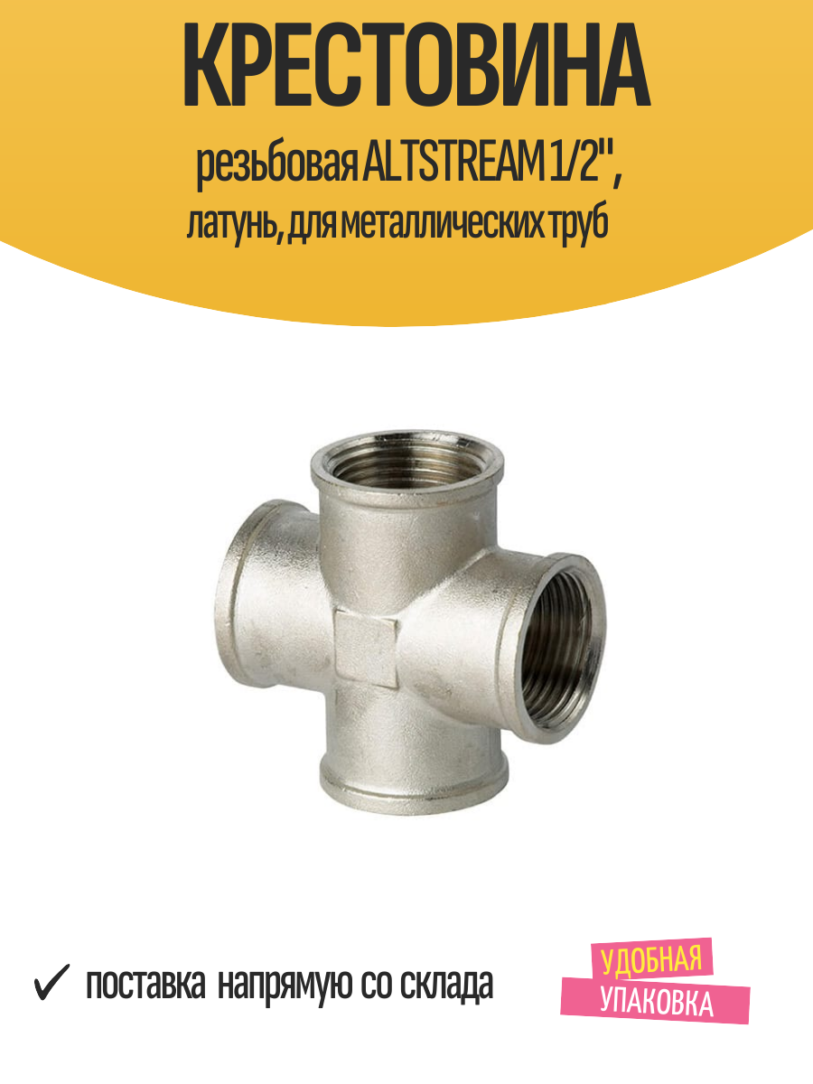 Крестовина резьбовая ALTSTREAM 1/2", латунь, для металлических труб