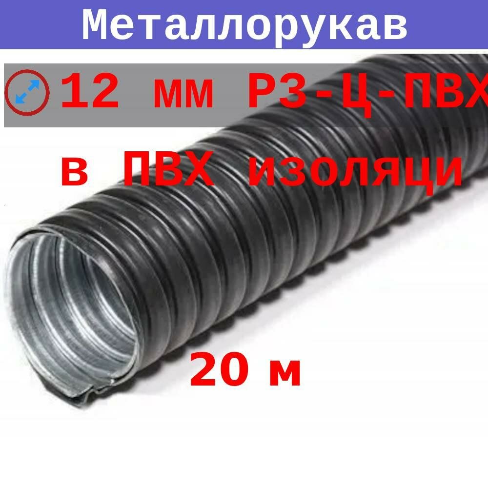 Металлорукав в ПВХ изоляции 12 мм (вн/внеш 109/159 мм) Р3-Ц-ПВХ (20 м)