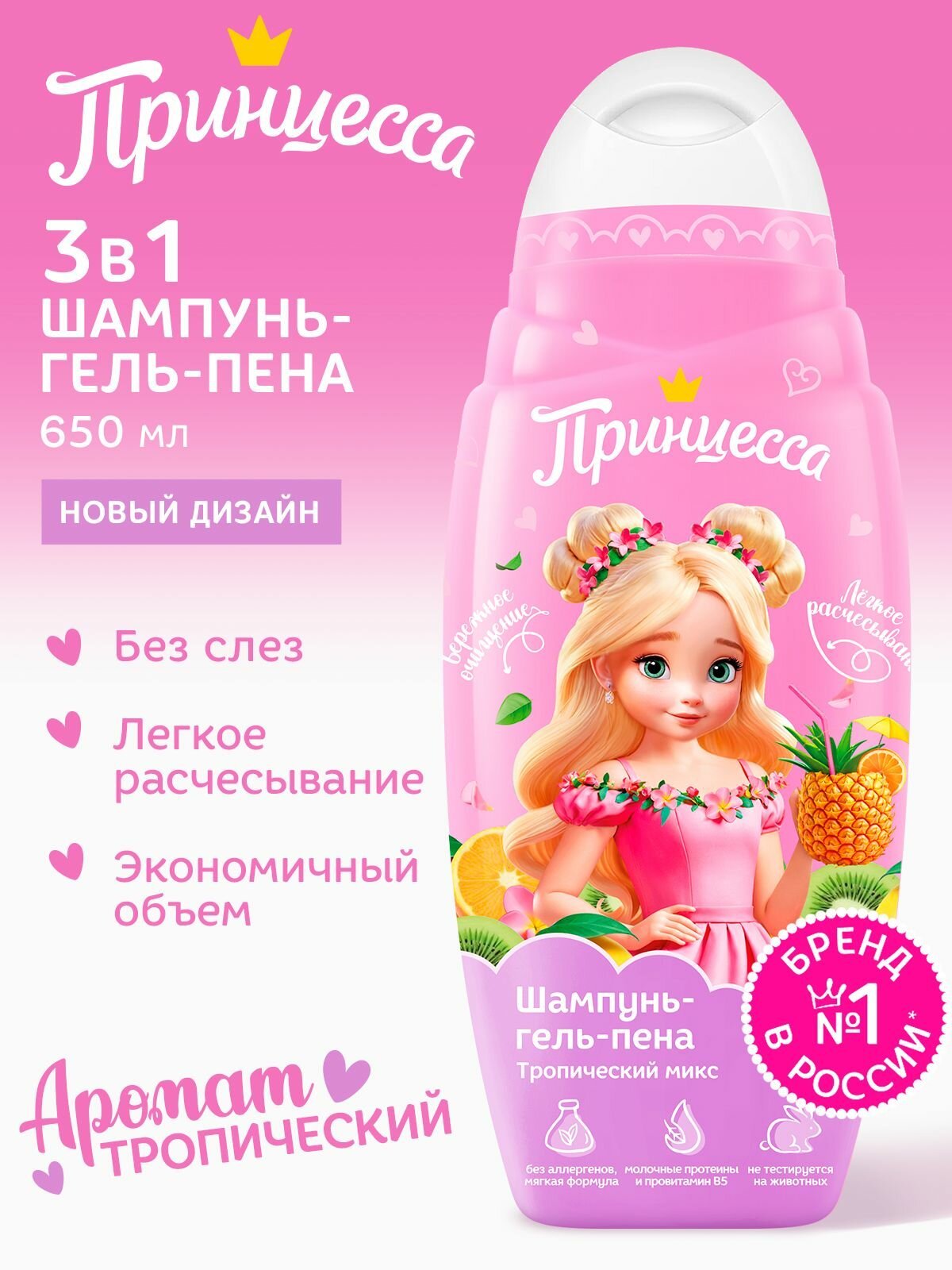Принцесса Шампунь-гель-пена 3в1 детский Тропический микс 650 мл фото