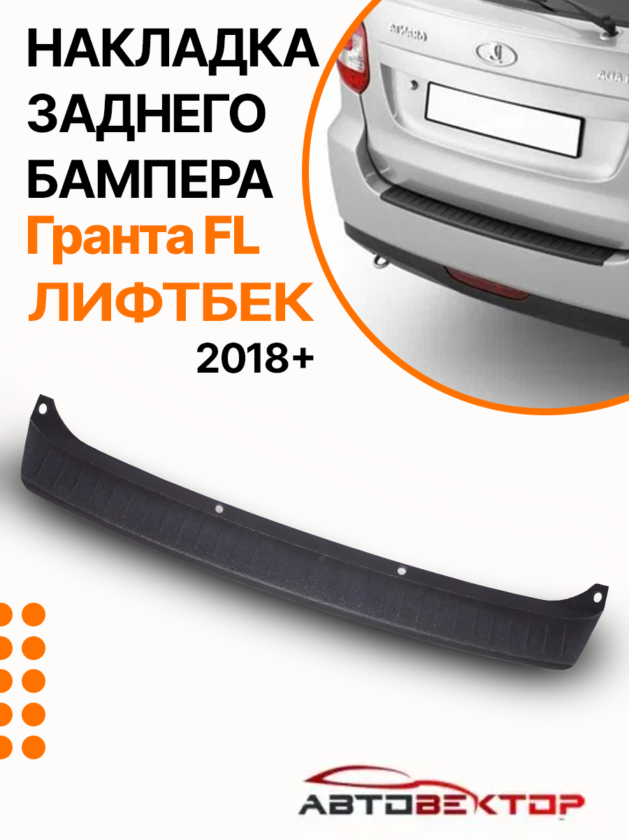 Защитная накладка на задний бампер Лада Гранта FL Лифтбек 2018 +