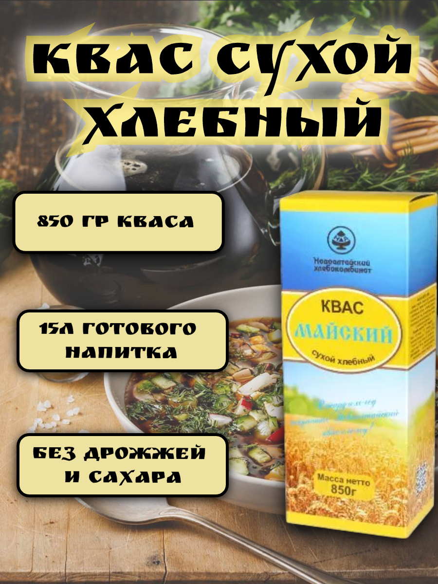 Квас Новоалтайского Хлебокомбината "Майский", сухой, хлебный, 850 г,