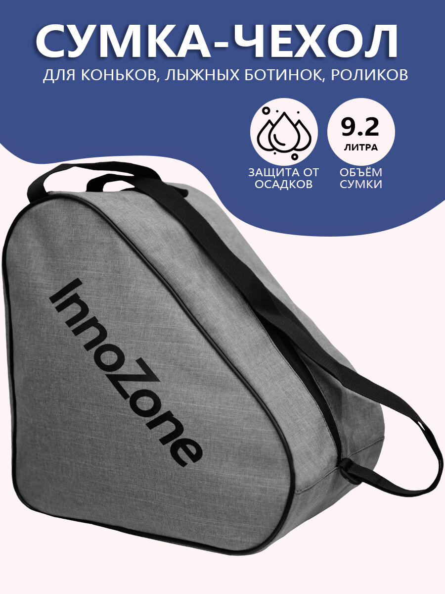 Сумка-чехол для коньков лыжных ботинок роликов 32x32x18см InnoZone - Серая