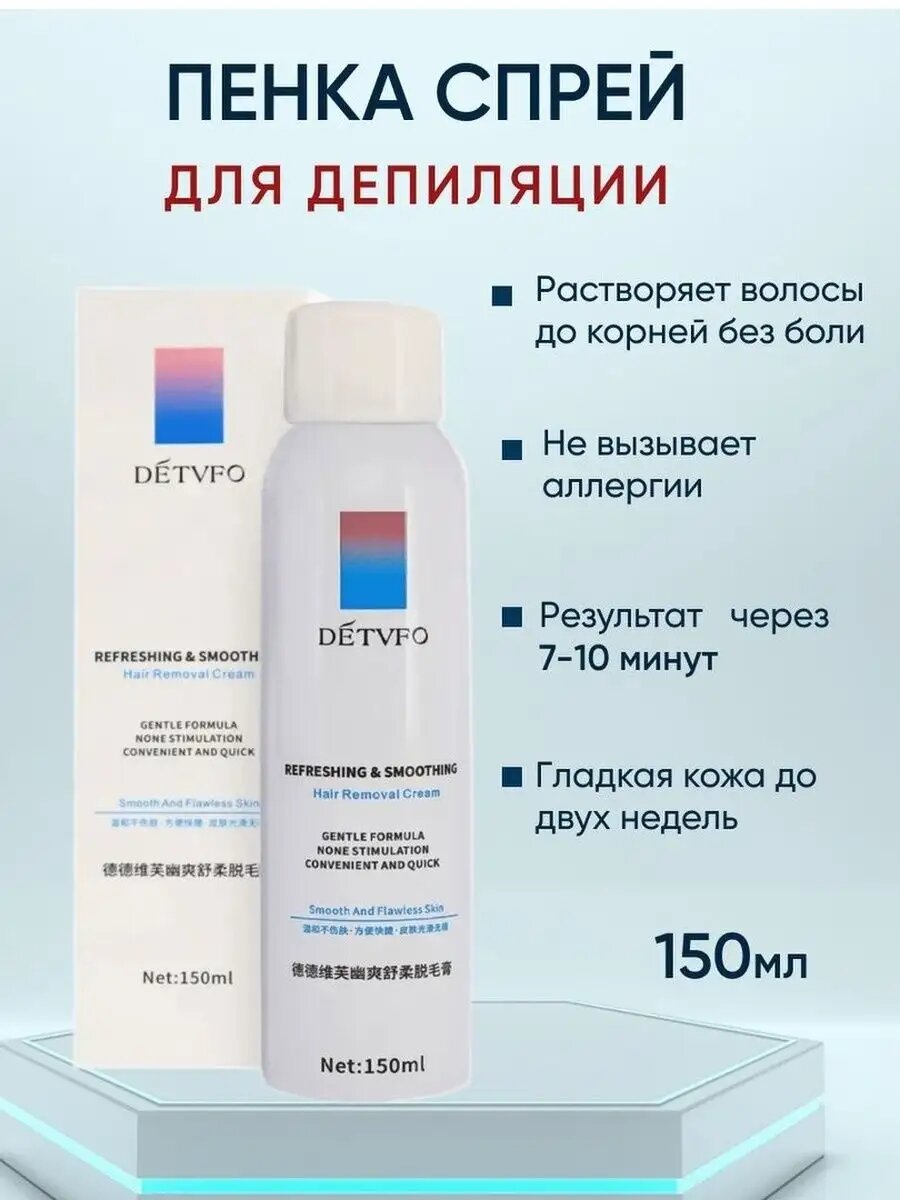 Депиляционный спрей DETVFO, для бикини, ног, подмышек, рук, 150мл