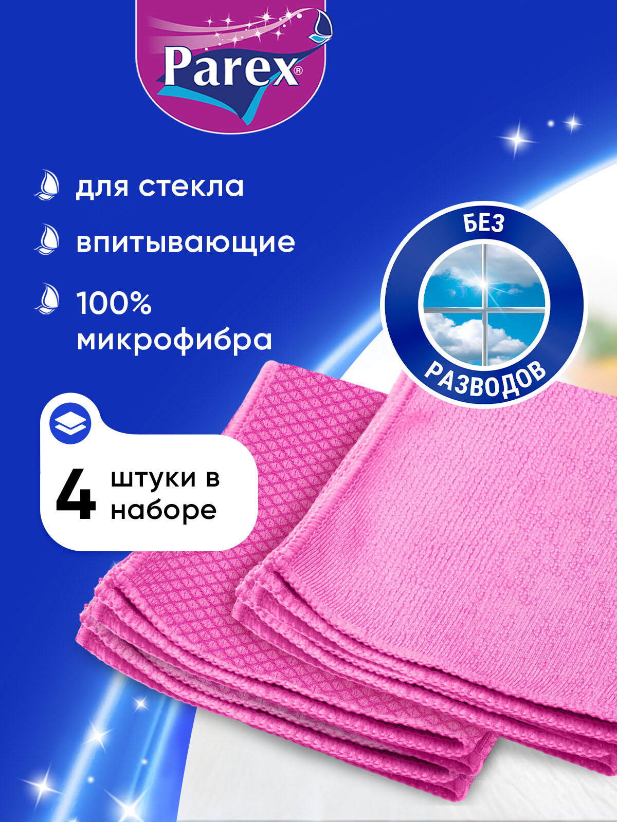 Салфетки для уборки Parex из микрофибры для мытья стекол, окон и зеркал, многоразовые, 4 штуки
