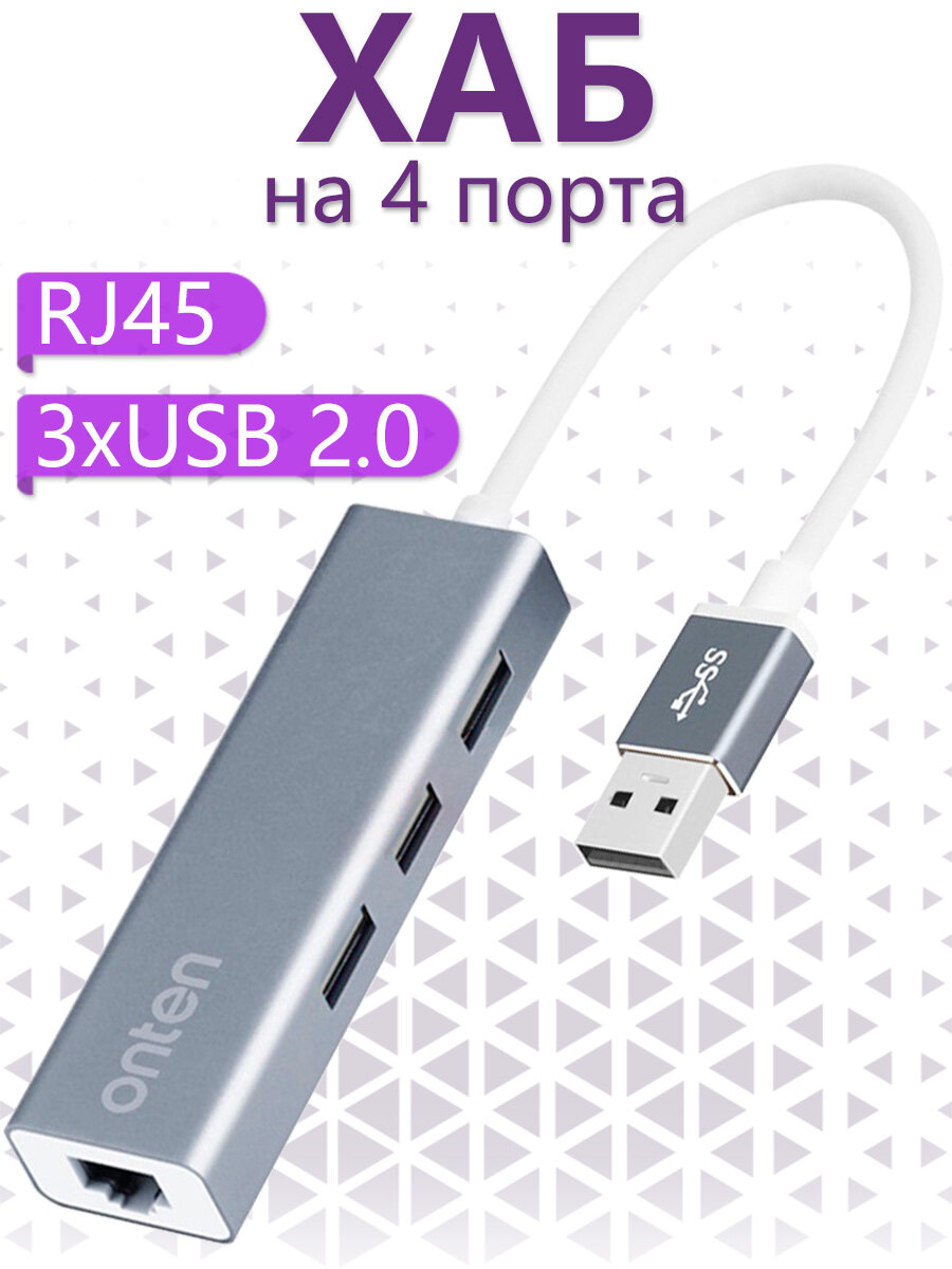 USB 2.0 хаб Onten на 4 порта Ethernet RJ45 , 3xUSB 2.0 - Серый