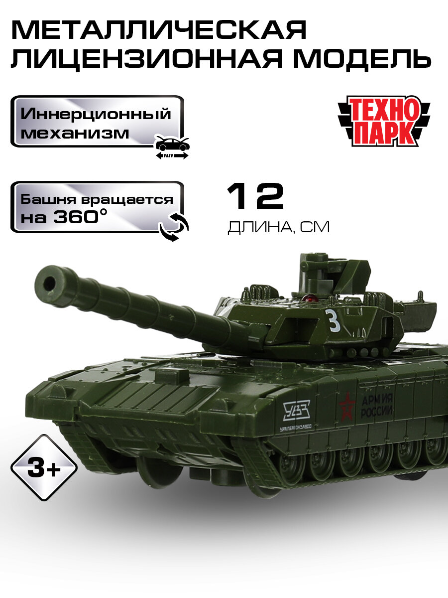 Машинка металлическая для мальчика армата Танк Т-14 12 см, Технопарк