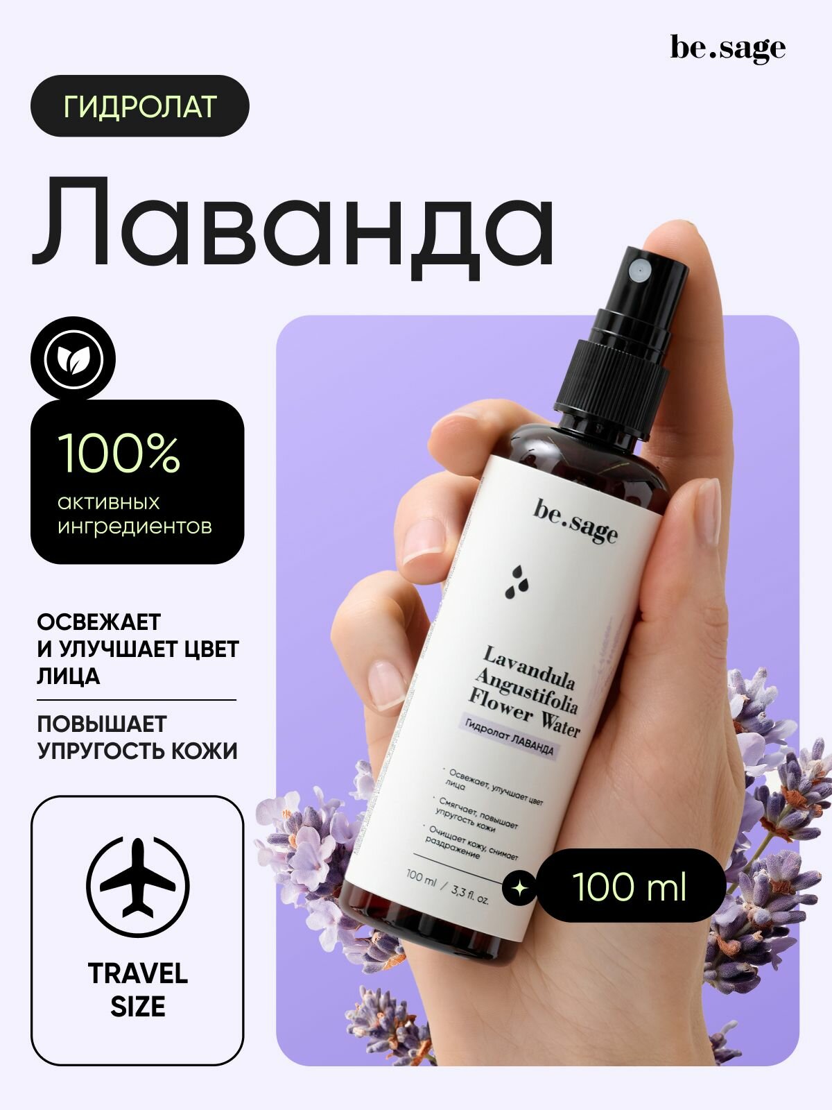 Be.sage Гидролат лаванда для лица волос и тела тоник - спрей натуральный увлажняющий очищающий против прыщей и для упругости кожи 100 мл