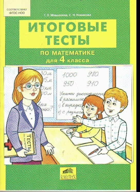 Итоговые тесты по математике. 4 класс. ФГОС Мишакина Т. Л.
