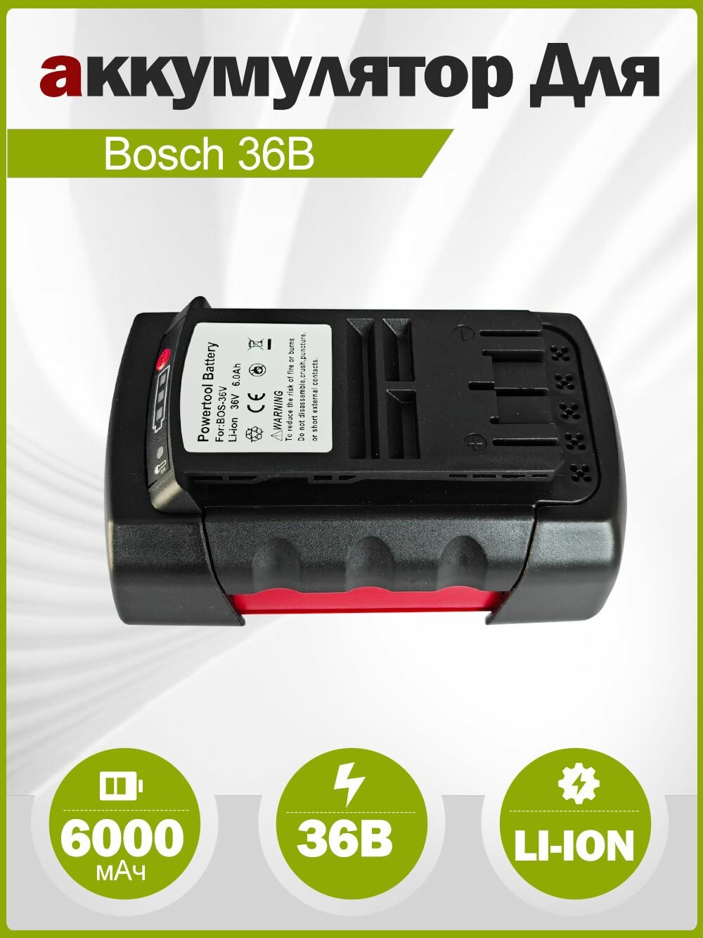 Аккумулятор для Bosch Rotak 32 LI 34 LI 37 LI 43 LI BAT810 BAT840 BAT836 BAT818 D-70771 36V 6.0Ah Li-ion