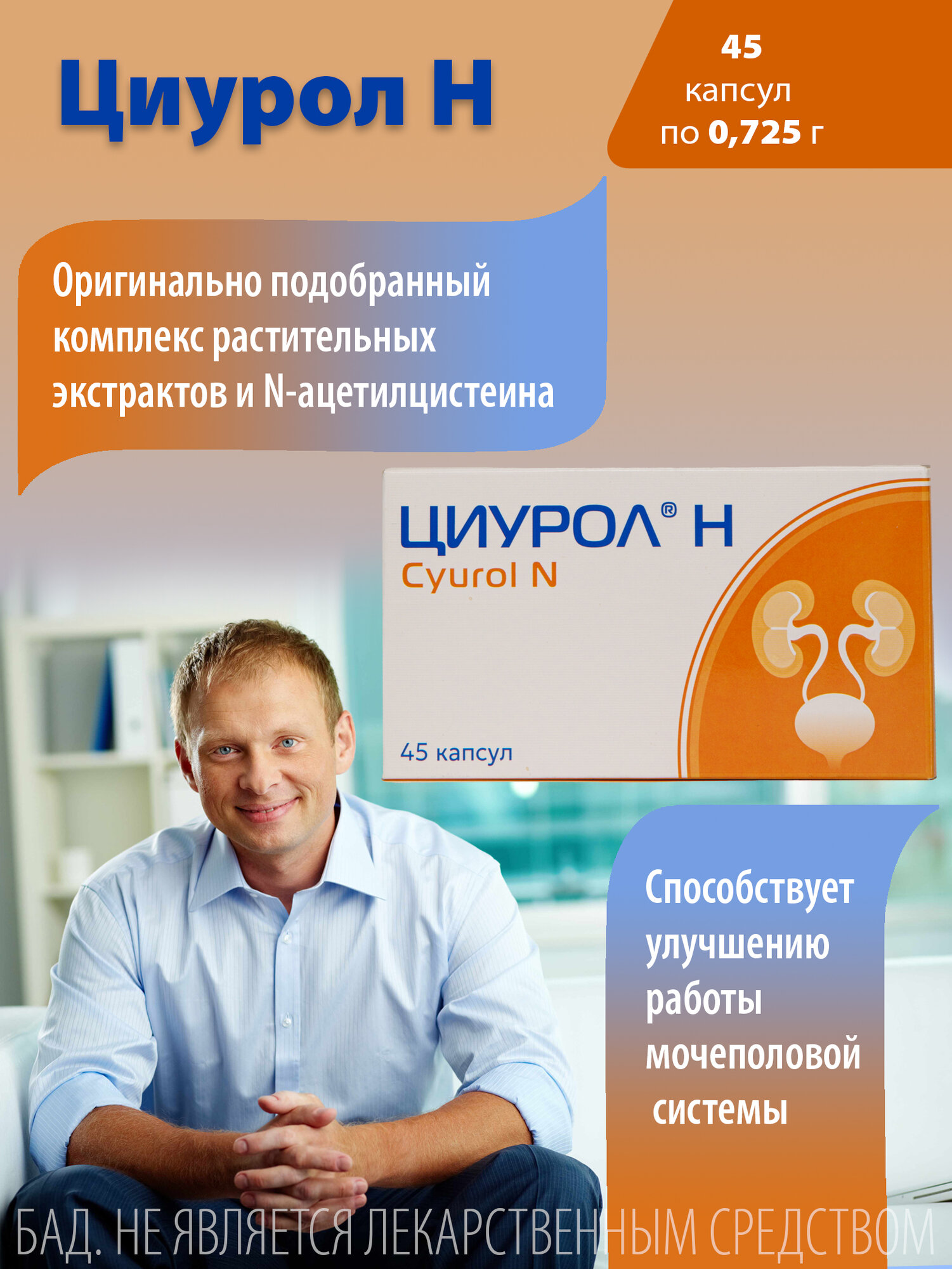 Циурол Н улучшение работы мочеполовой системы 45 капсул массой по 0725г