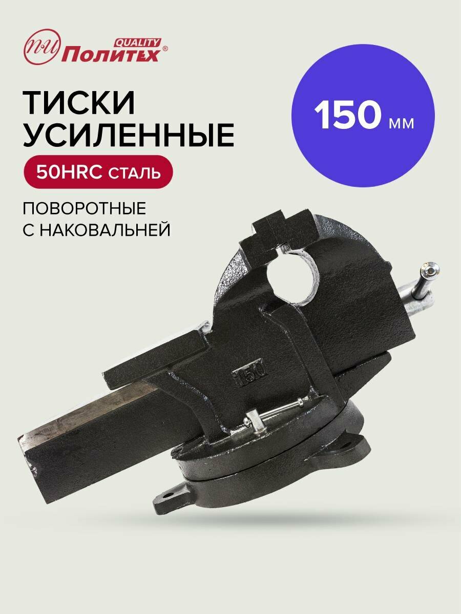 Тиски универсальные слесарные настольные усиленные 150 мм Политех Инструмент