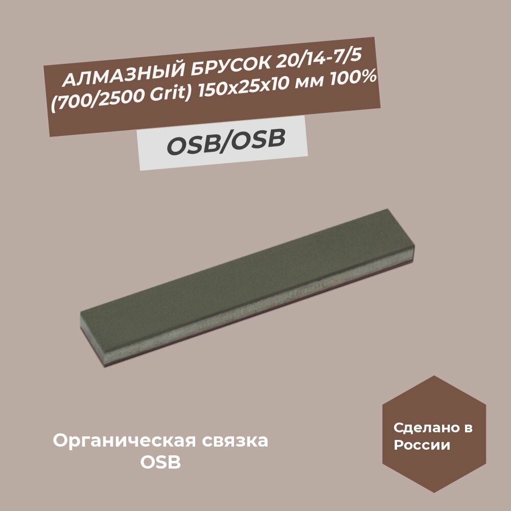 Алмазный брусок 150х25х10 мм 20/14 OSB - 7/5 OSB (700/2500 Grit) 100%