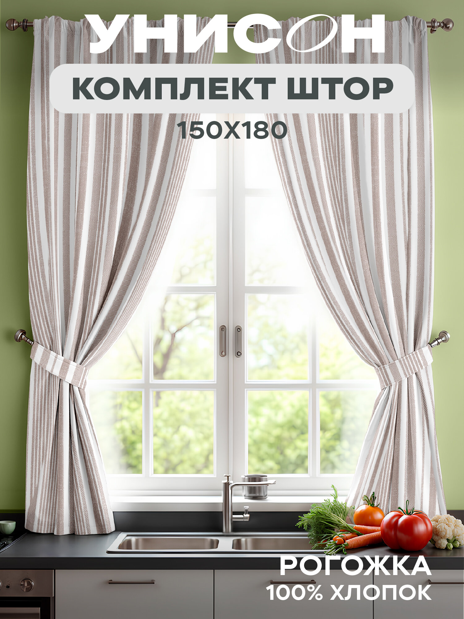 Комплект штор с подхватом рогожка 150х180 (2 шт.) "Унисон" рис 33308-2 Beige flax бежевая полоса