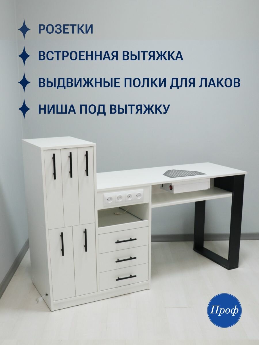 Стол маникюрный с ящиками, с вытяжкой, с розетками, с выдвижными полками для лаков и аппарата, цвет белый