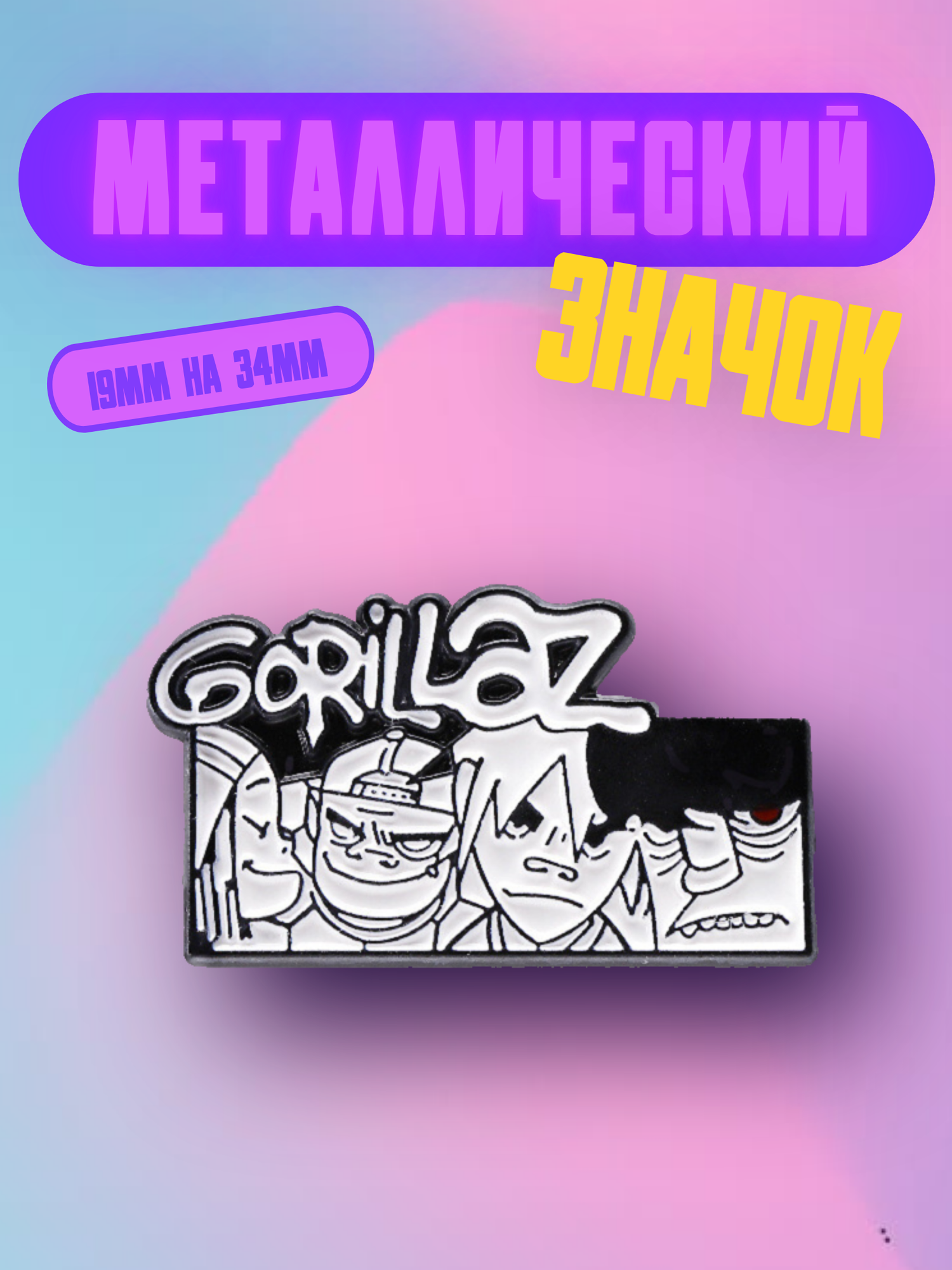 Значок Bag&You металлический с безопасной застежкой "Gorillaz"