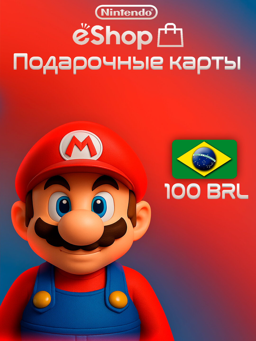 Пополнение счета Nintendo eShop на 100 BRL / Код активации / Подарочная карта Нинтендо Ешоп / Gift Card (Бразилия)