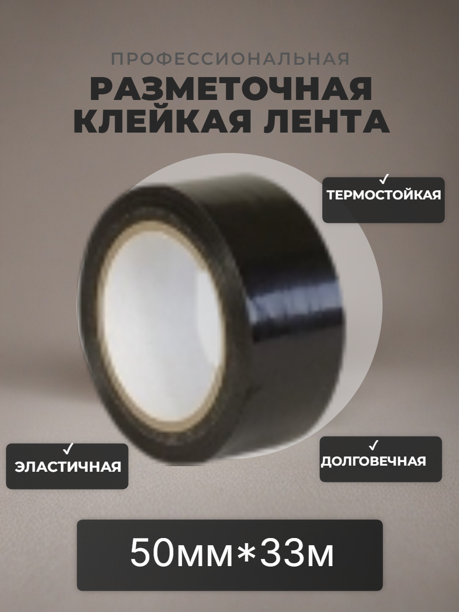 Лента для разметки пола и маркировки черная 50 мм * 33 метра
