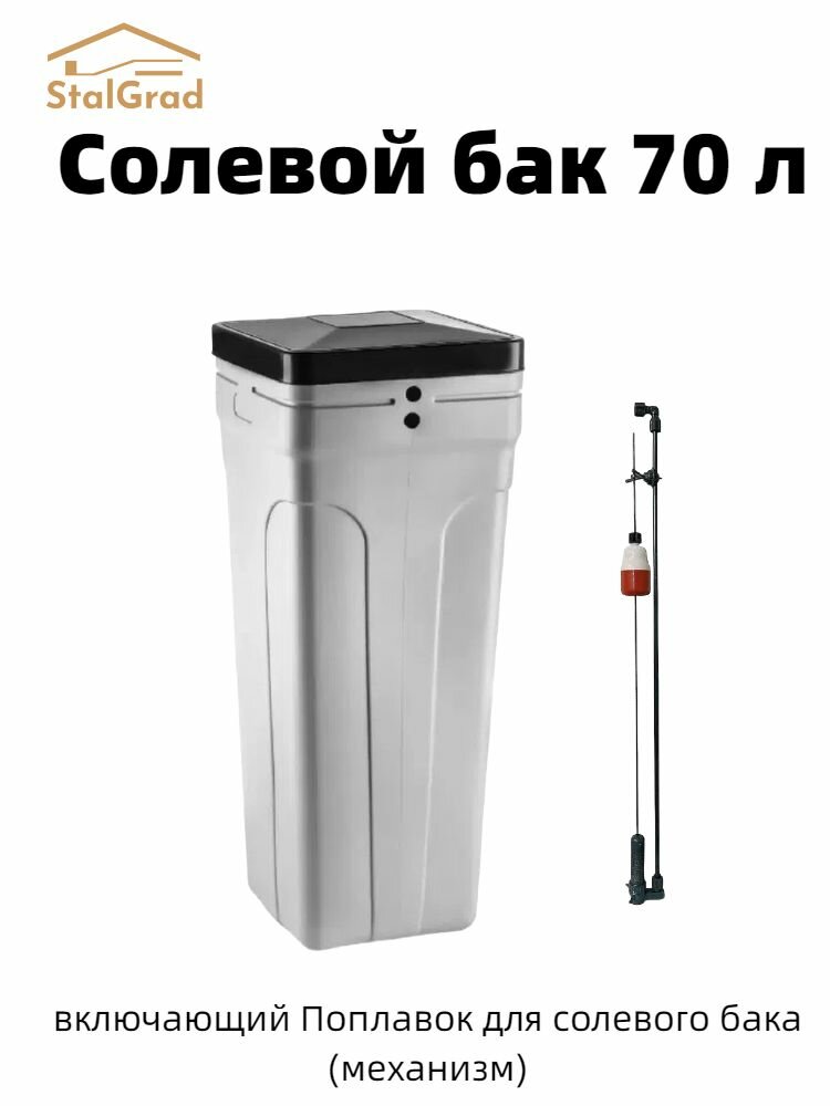 Солевой бак 70 л +Поплавок для солевого бака (механизм)