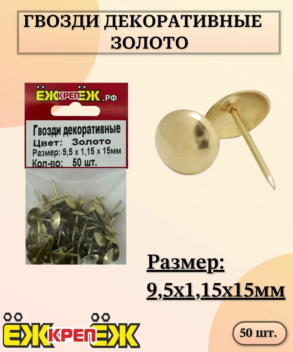 Гвозди декоративные 95 х 115 х 15мм Золото (50 шт.) ЁЖкрепЁЖ.
